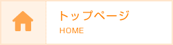 トップページ