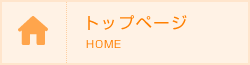 トップページ