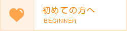 初めての方へ
