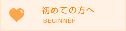 初めての方へ