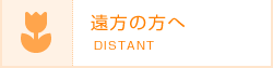 遠方の方へ