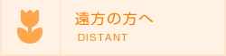 遠方の方へ