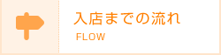 入店までの流れ