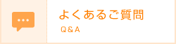 よくあるご質問