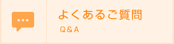 よくあるご質問