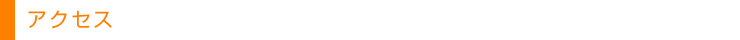 アクセス