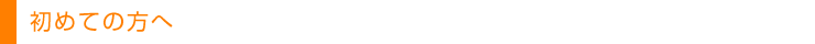 初めての方へ