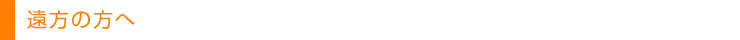 遠方の方へ