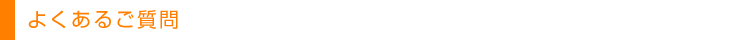 よくあるご質問